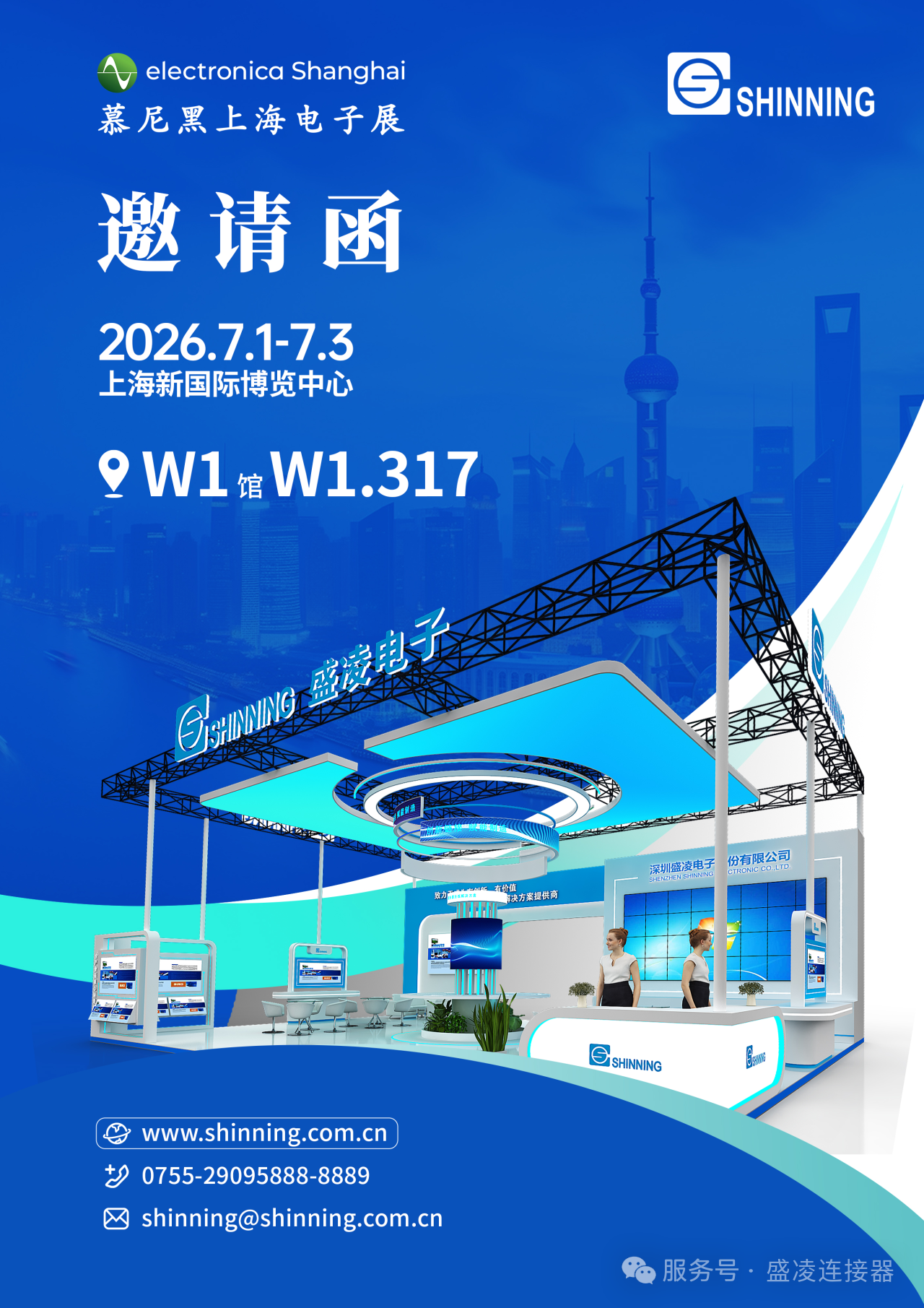 盛凌电子邀您共赴2026慕尼黑上海电子展